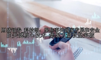 科技部：聚焦事关国家发展和安全的关键核心技术 集聚力量攻坚突破