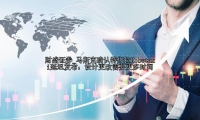 马斯克确认特斯拉Robotaxi延迟发布：设计更改需要更多时间